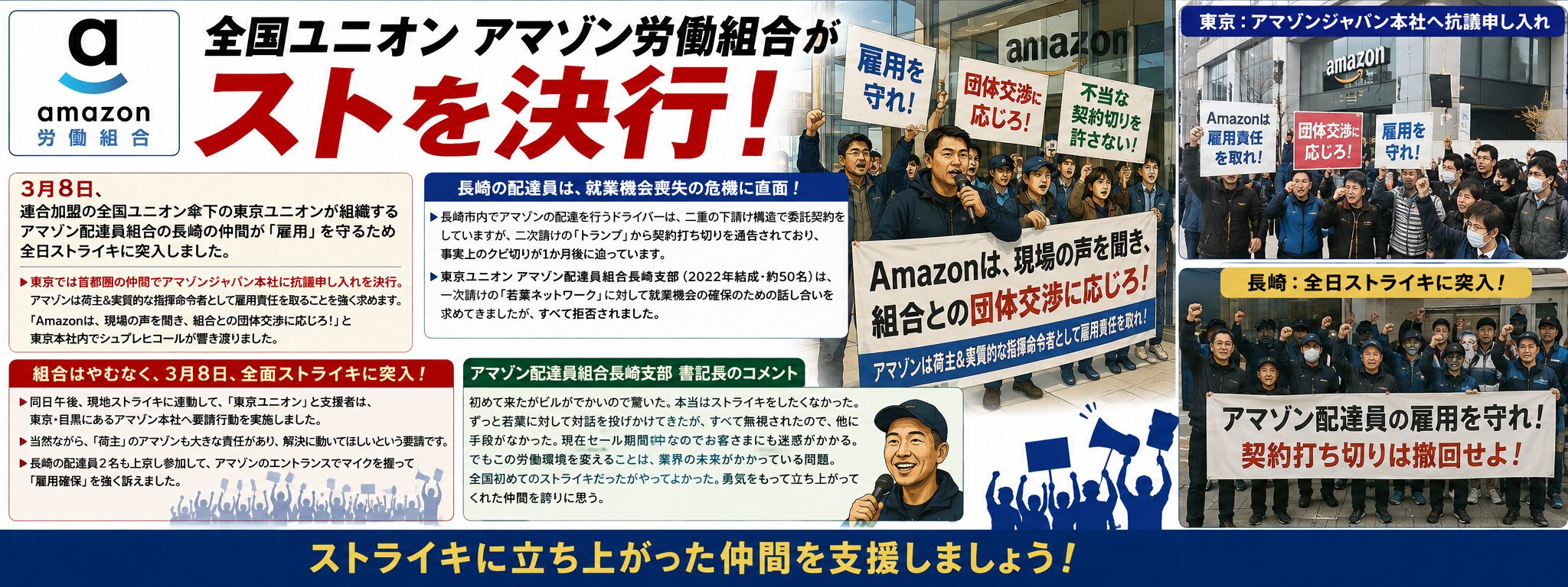 全国ユニオンアマゾン労働組合がストを決行