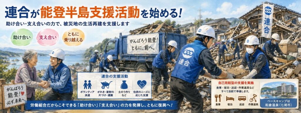 連合が能登半島支援活動を始める