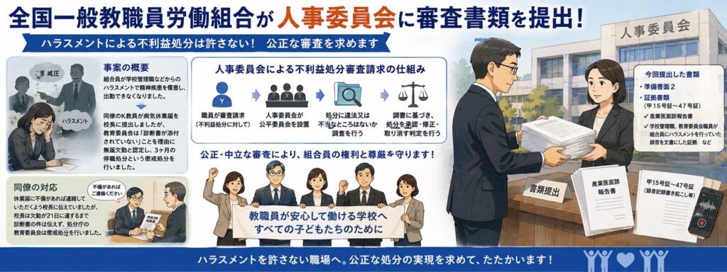 全国一般教職員労働組合が人事委員会に審査書類を提出